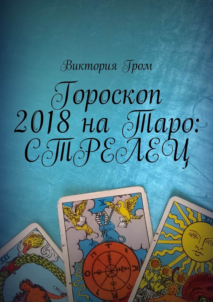 Скачать Гороскоп 2018 на Таро: Стрелец - Виктория Гром