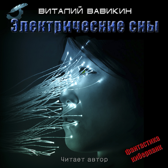 Скачать Электрические сны - Виталий Вавикин