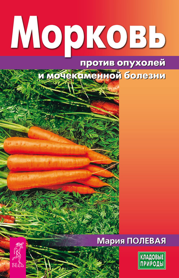 Скачать Морковь против опухолей и мочекаменной болезни - Мария Полевая
