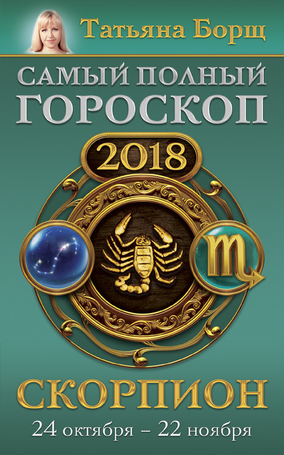 Скачать Скорпион. Самый полный гороскоп на 2018 год. 24 октября – 22 ноября - Татьяна Борщ