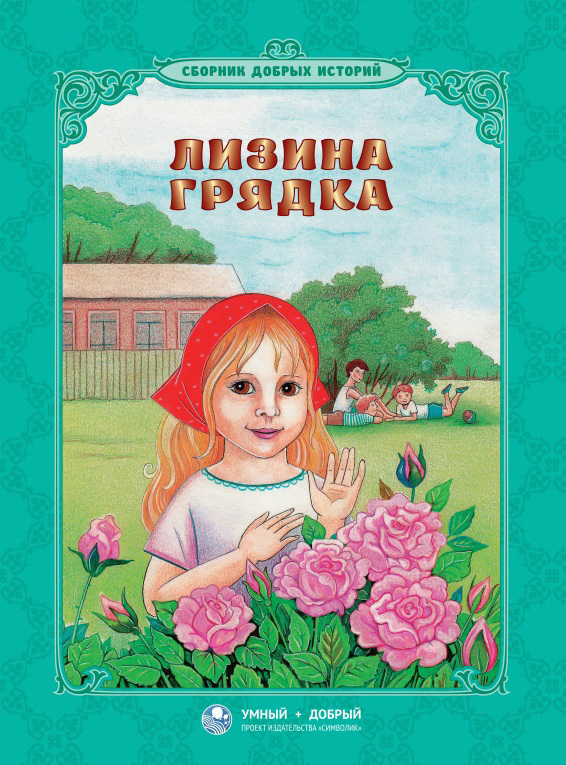 Скачать Лизина грядка (сборник) - Александр Пушкин