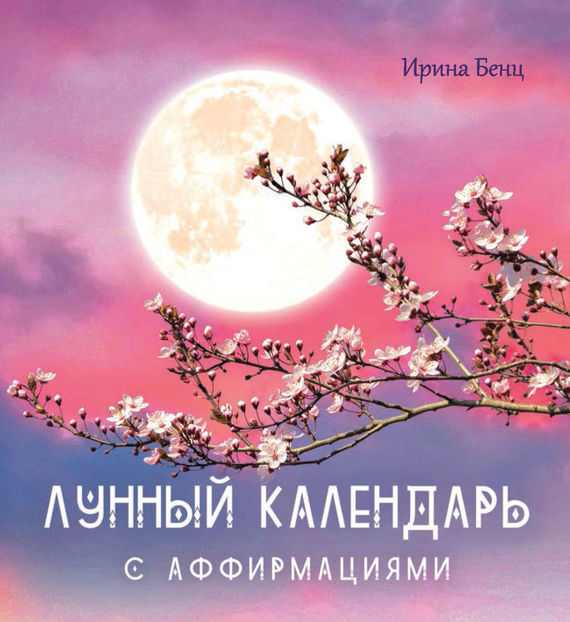 Скачать Лунный календарь с аффирмациями - Ирина Бенц