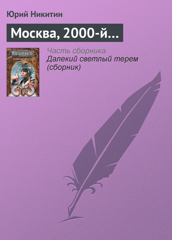 Скачать Москва, 2000-й… - Юрий Никитин