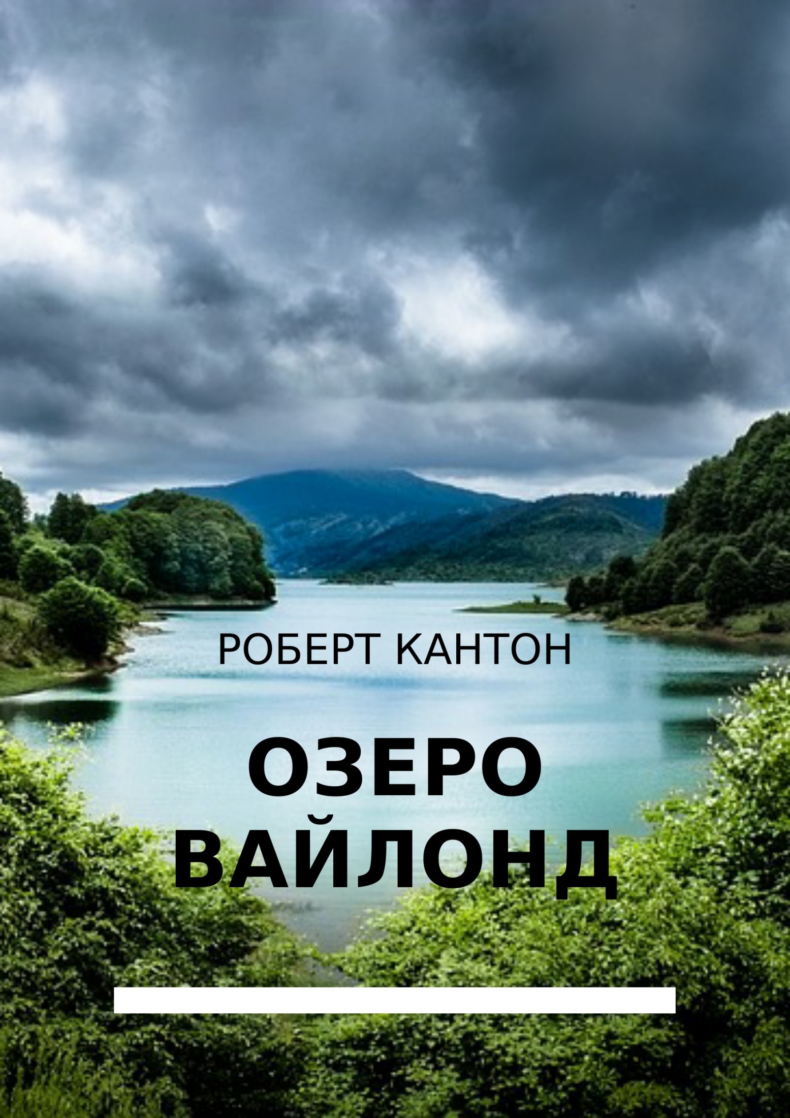 Скачать Озеро Вайлонд - Роберт Кантон