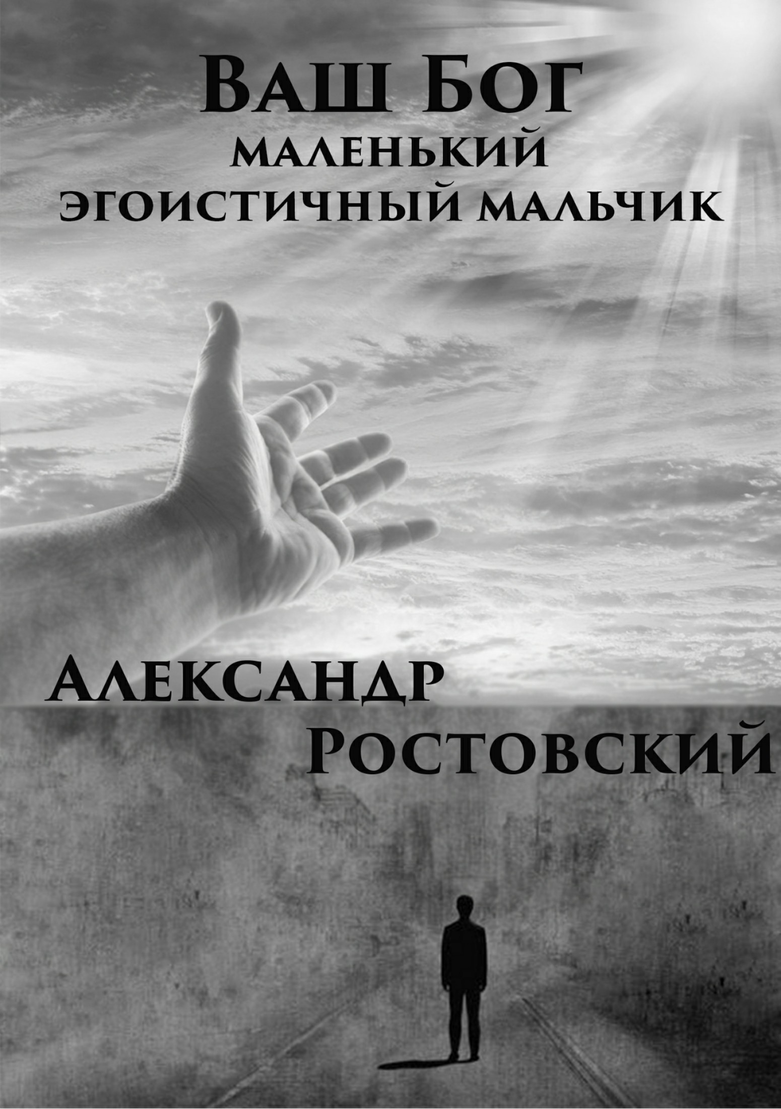 Скачать Ваш Бог – маленький эгоистичный мальчик - Александр Ростовский