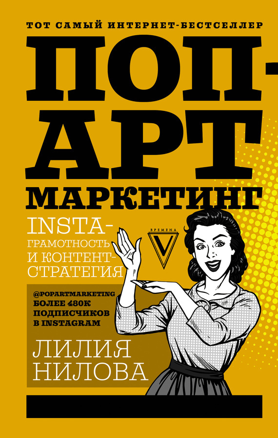 Скачать Поп-арт маркетинг: Insta-грамотность и контент-стратегия - Лилия Нилова