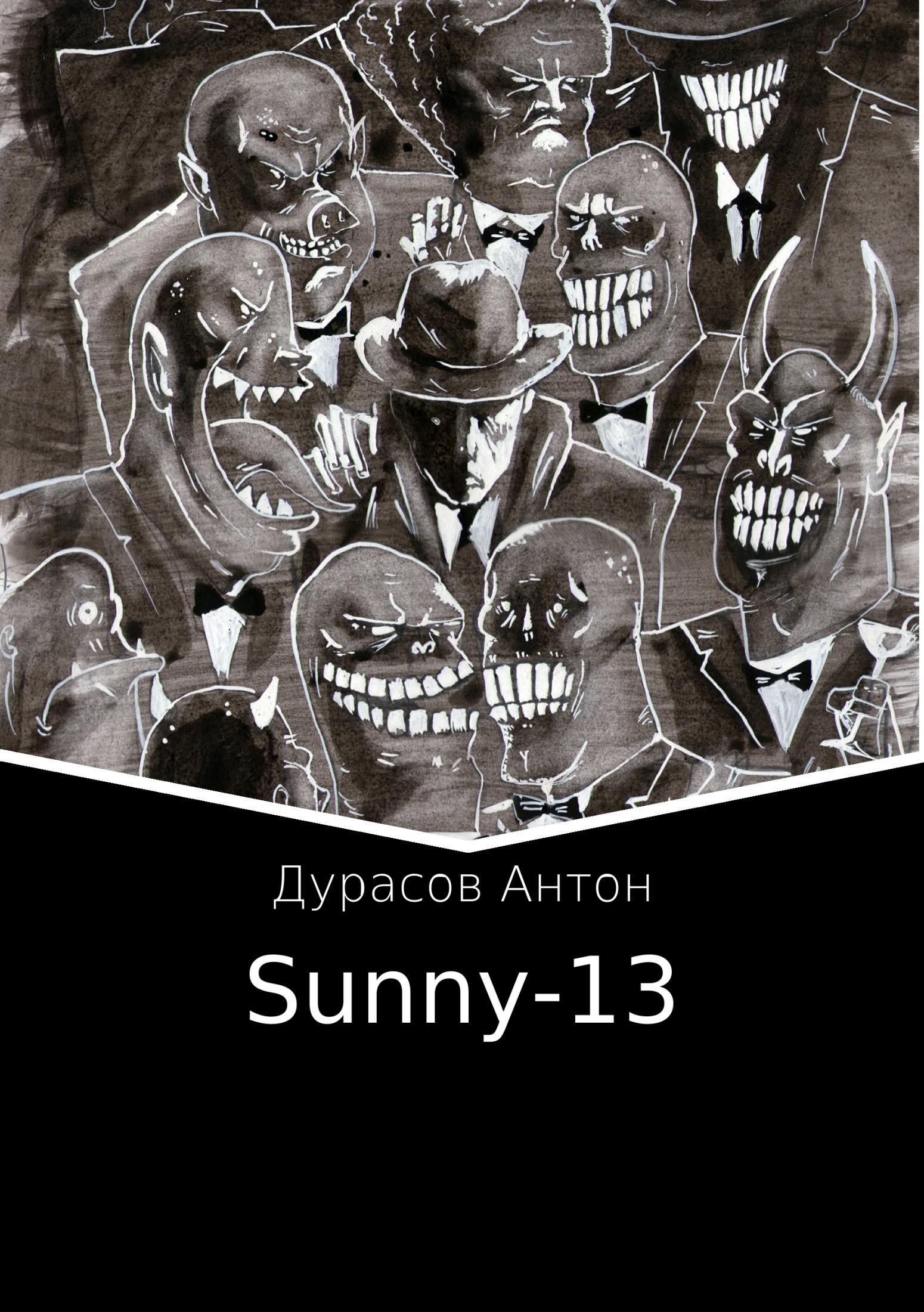 Скачать Sunny-13 - Антон Александрович Дурасов