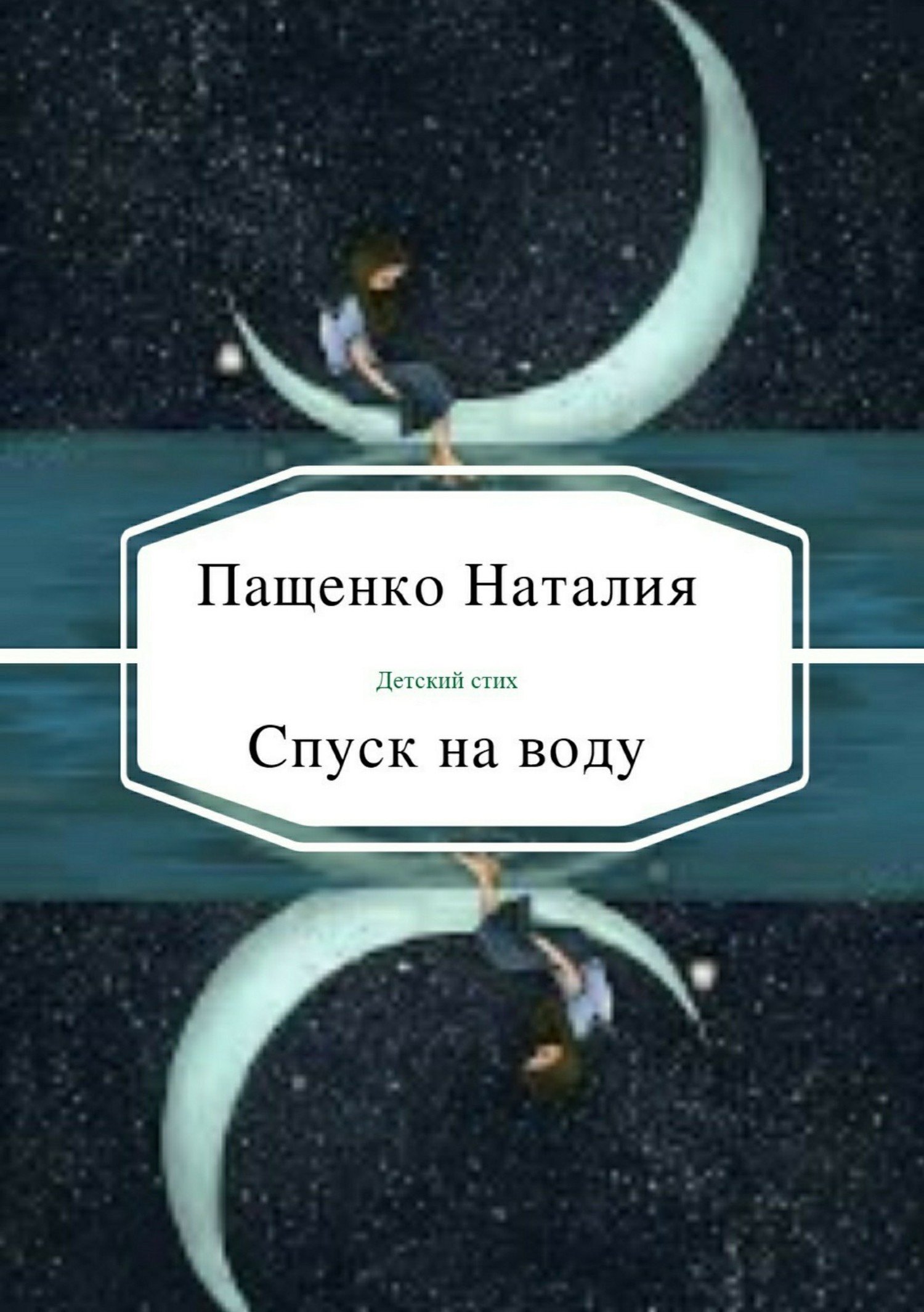 Скачать Спуск на воду - Наталия Валериевна Пащенко