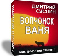 Скачать Волчонок Ваня - Дмитрий Суслин