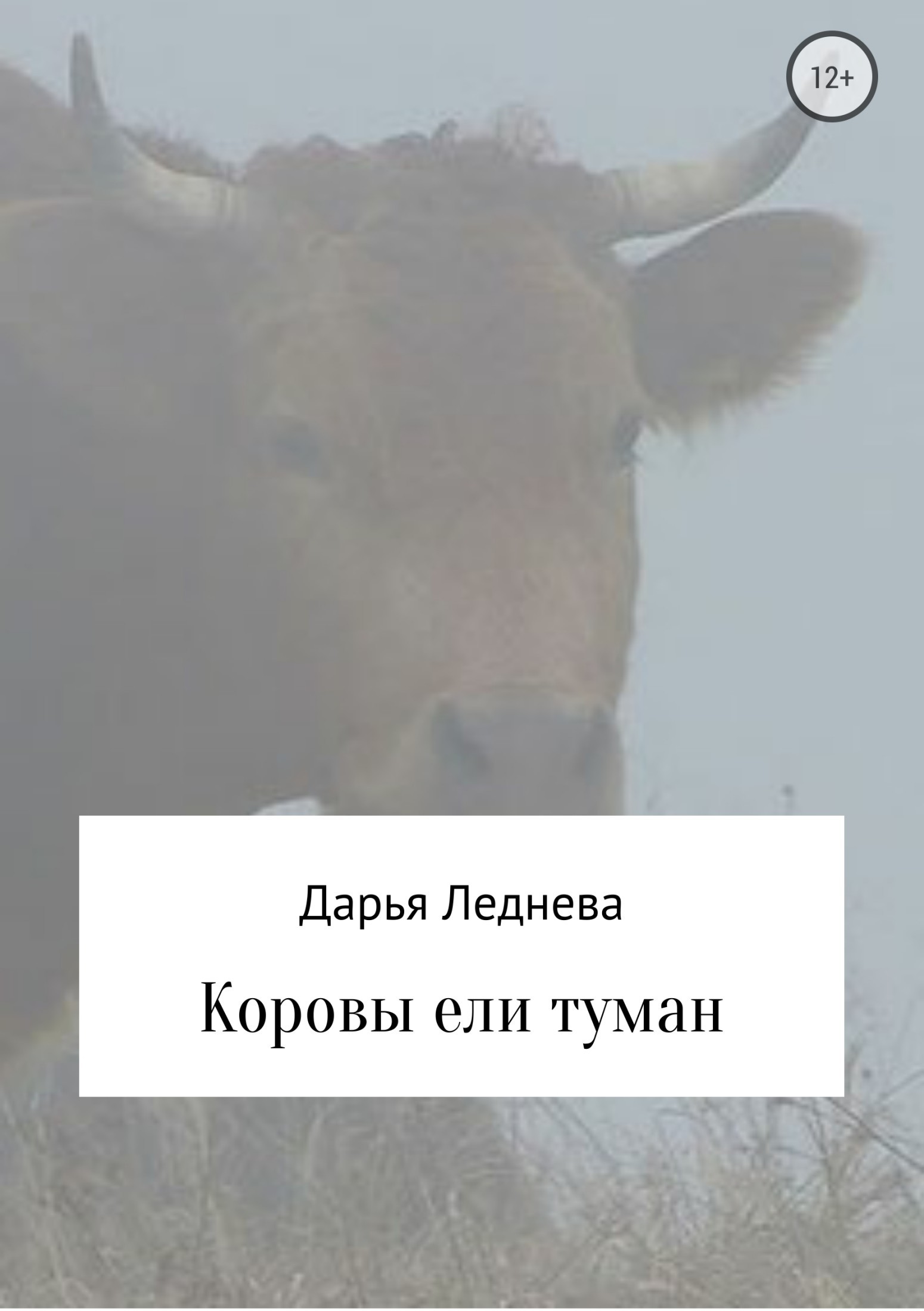 Скачать Коровы ели туман - Дарья Михайловна Леднева