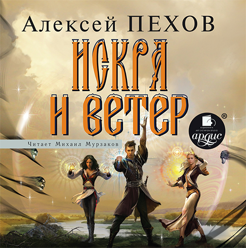 Скачать Искра и ветер - Алексей Пехов