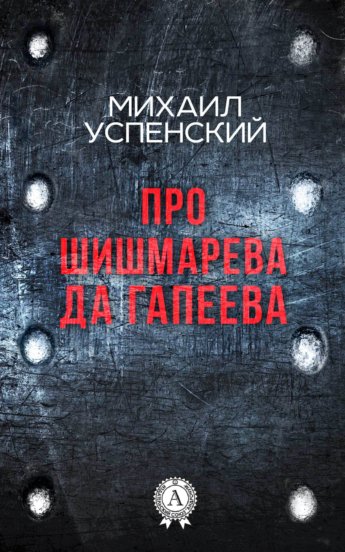Скачать Про Шишмарёва да Гапеева - Михаил Успенский