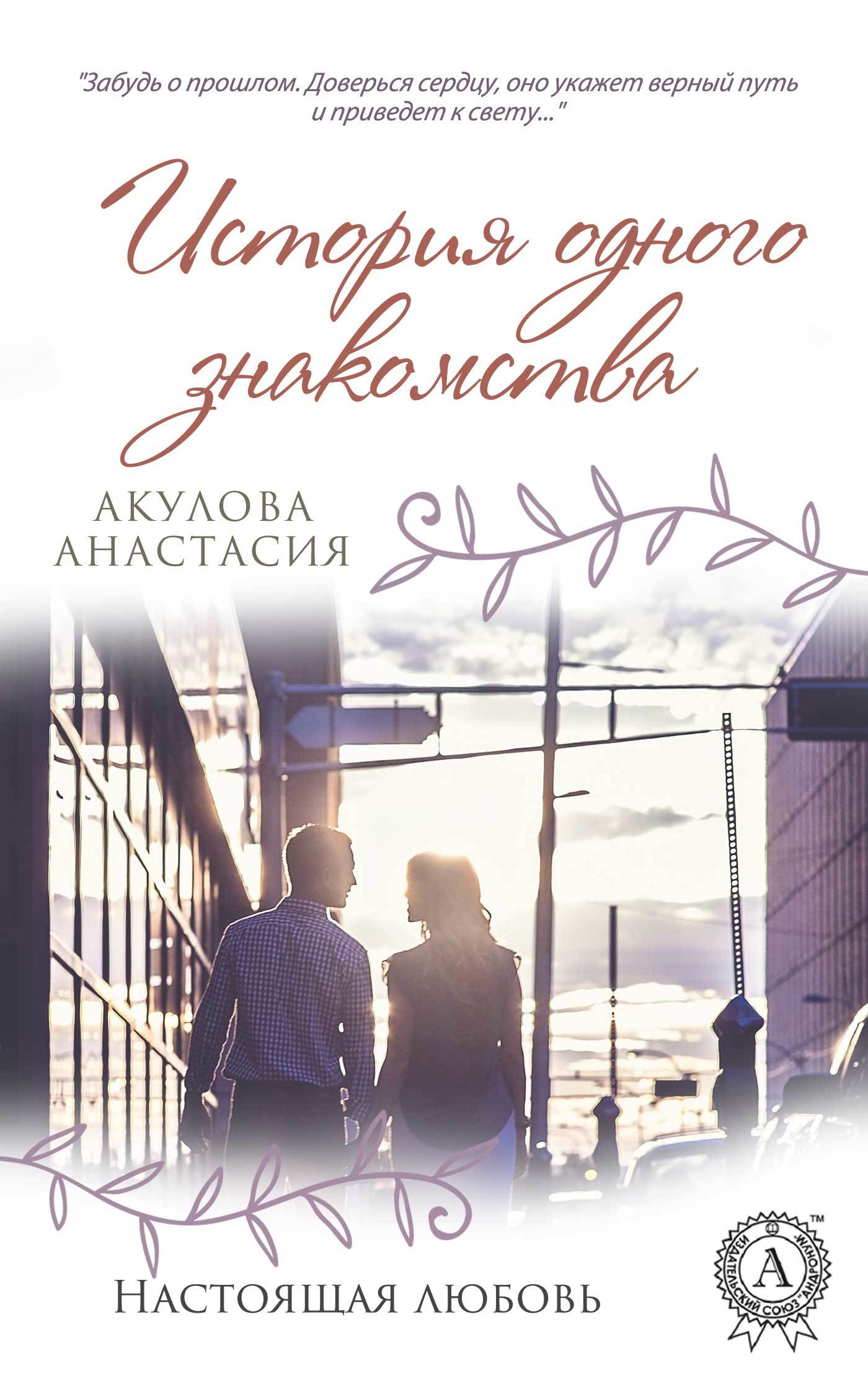 Скачать История одного знакомства - Анастасия Акулова