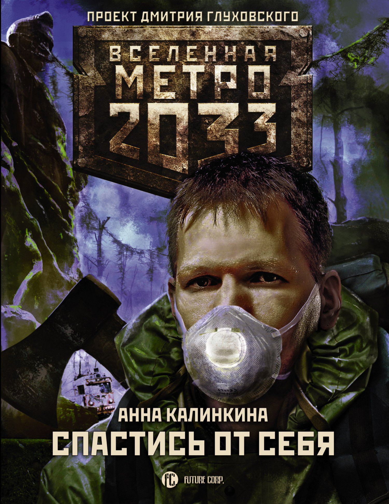 Скачать Метро 2033: Спастись от себя - Анна Калинкина