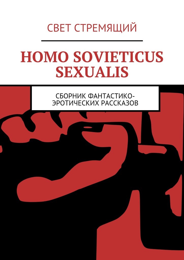 Скачать Homo Sovieticus Sexualis. Сборник фантастико-эротических рассказов - Свет Стремящий