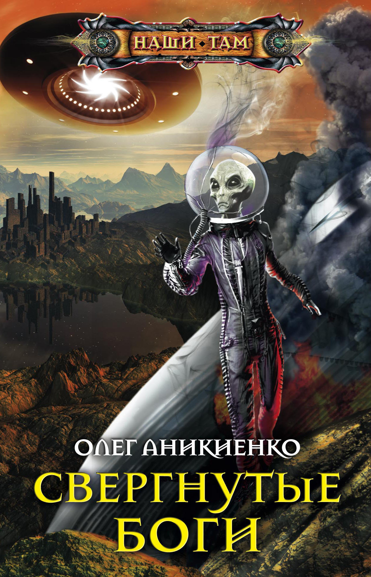 Скачать Свергнутые боги - Олег Аникиенко