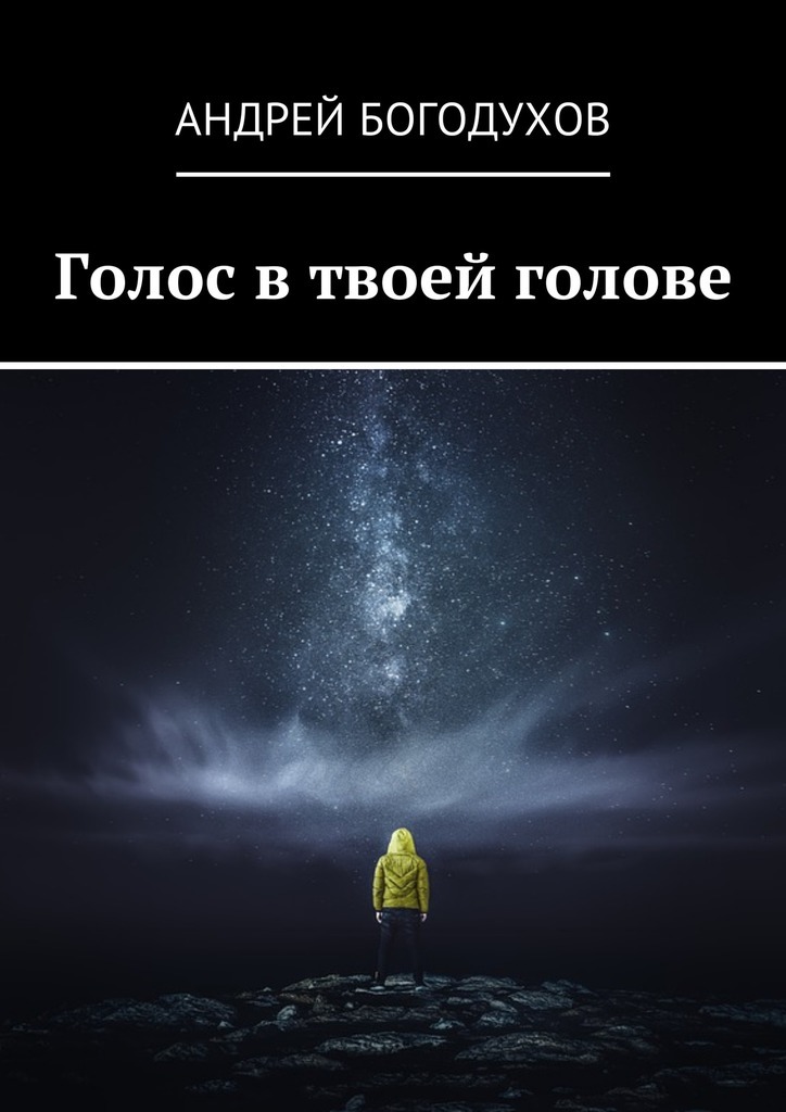 Скачать Голос в твоей голове - Андрей Богодухов