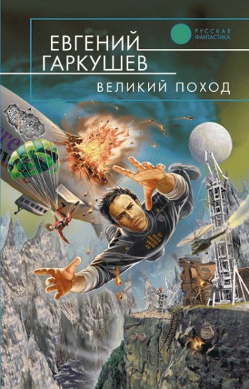 Скачать Великий поход - Евгений Гаркушев