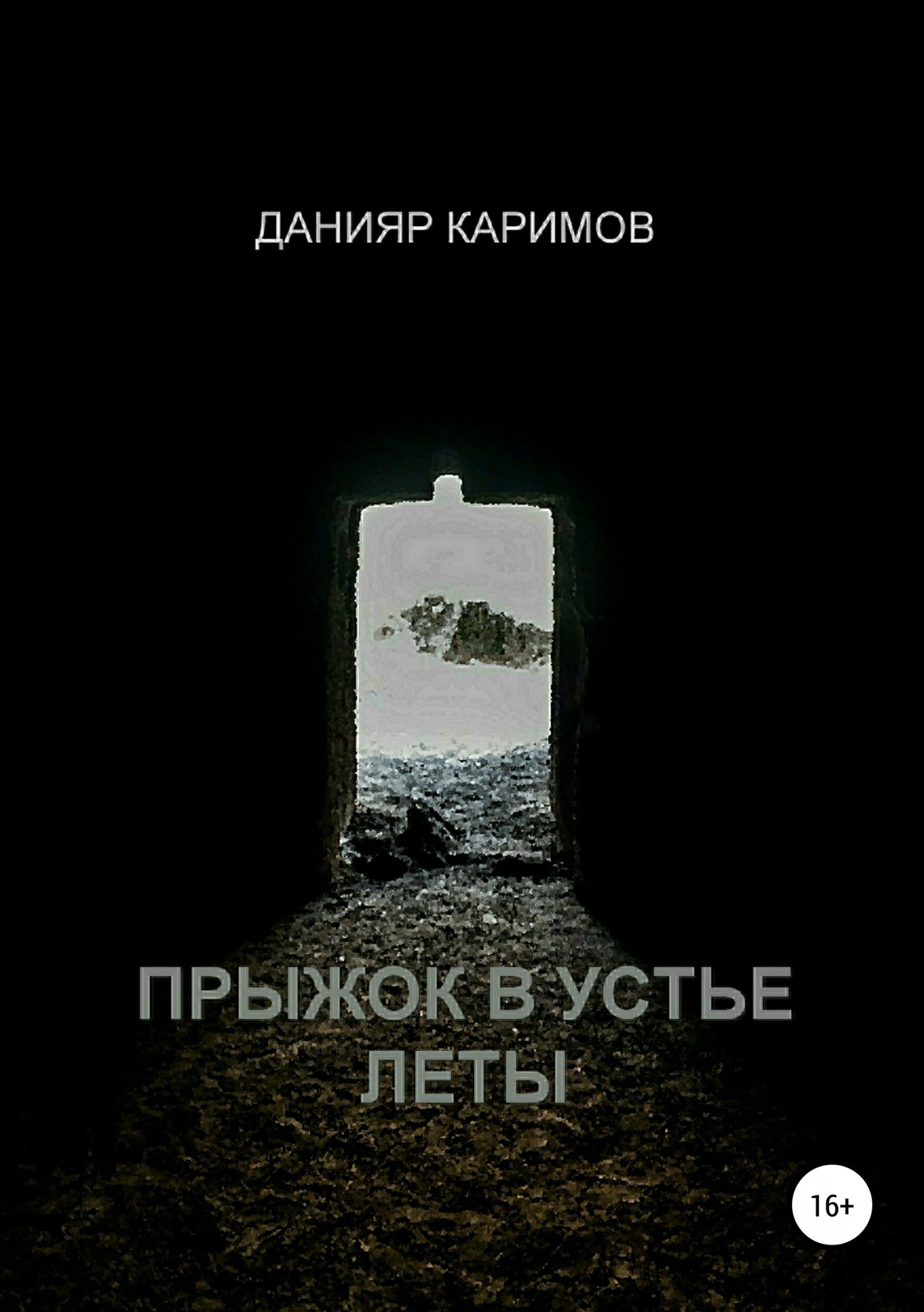 Скачать Прыжок в устье Леты - Данияр Каримов