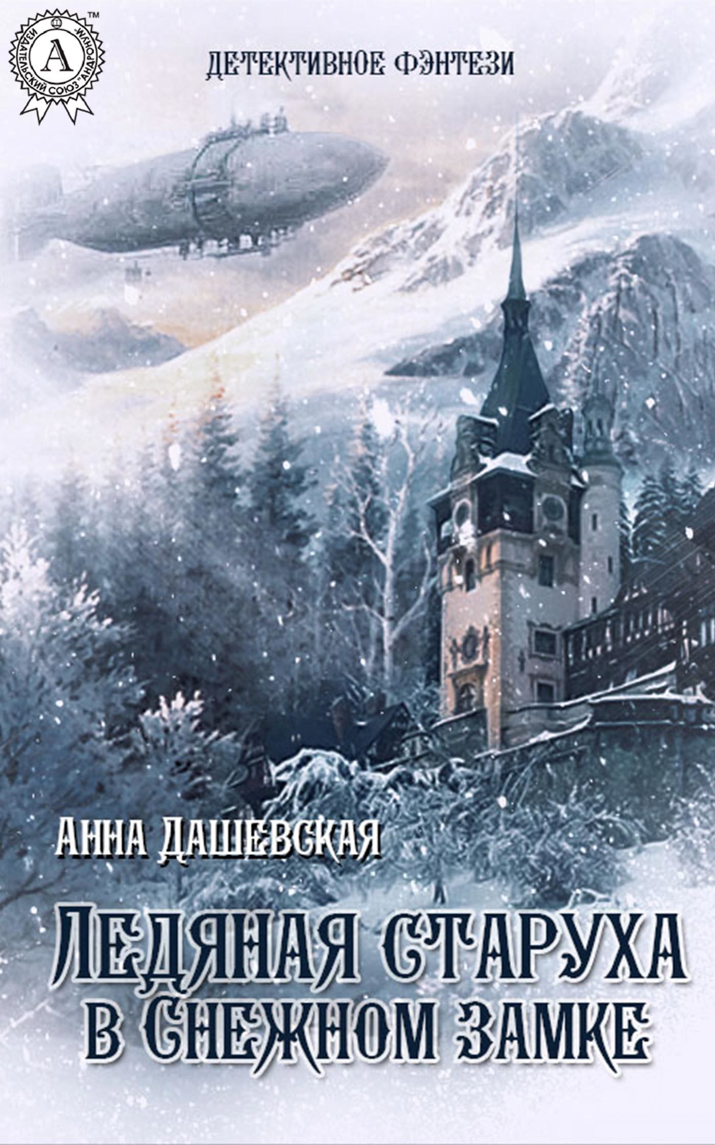 Скачать Ледяная старуха в Снежном замке - Анна Дашевская
