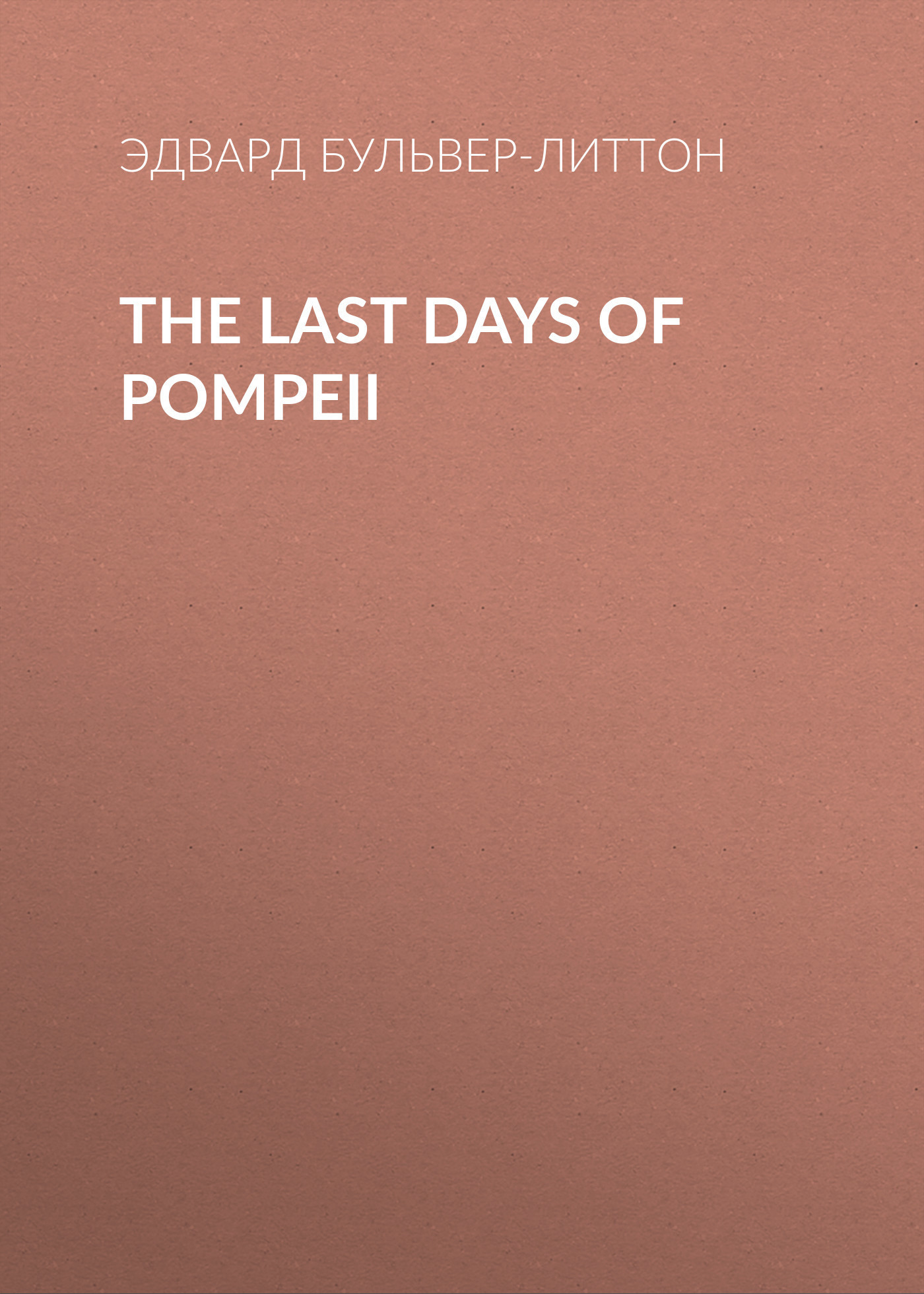 Скачать The Last Days of Pompeii - Эдвард Бульвер-Литтон