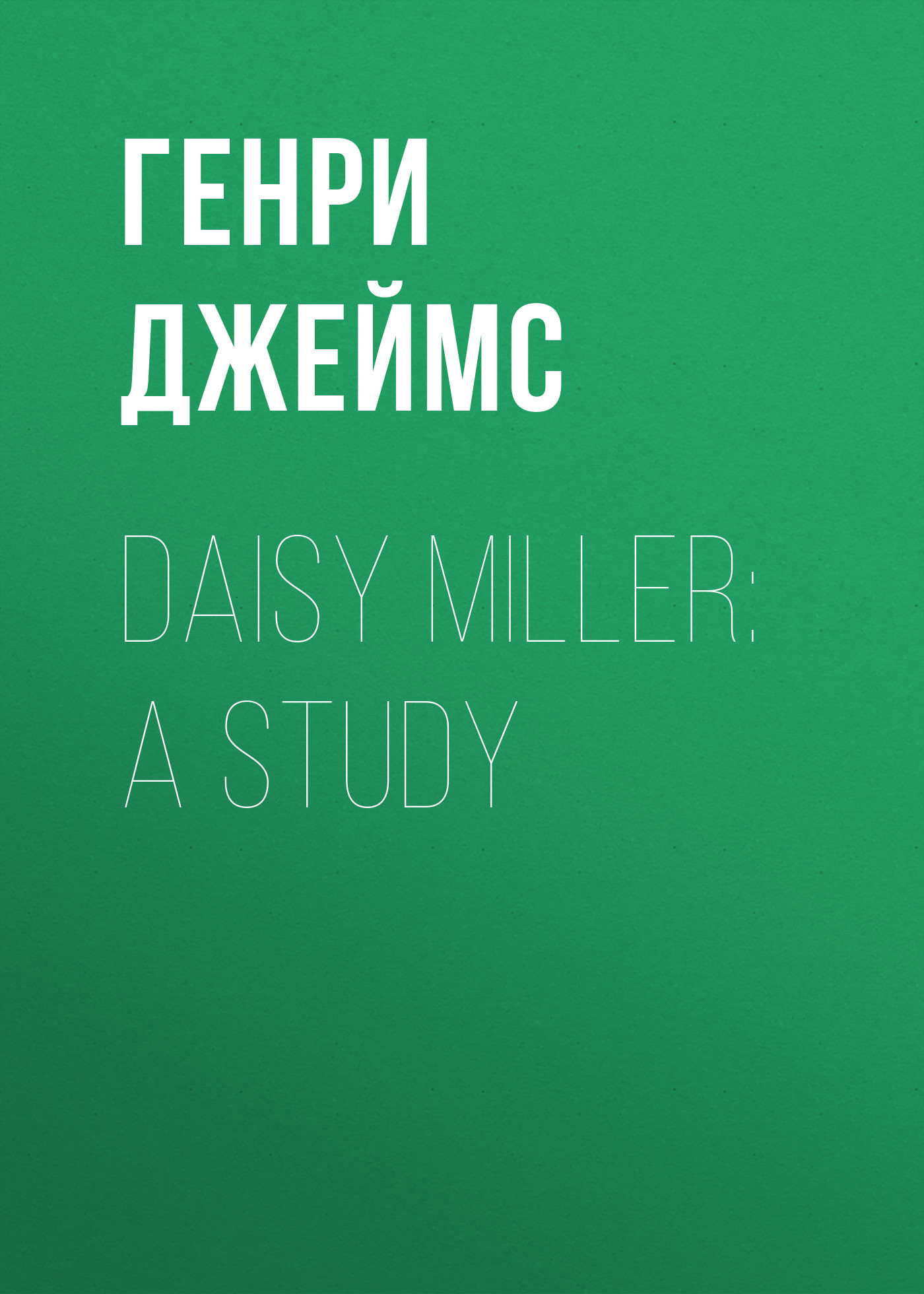 Скачать Daisy Miller: A Study - Генри Джеймс