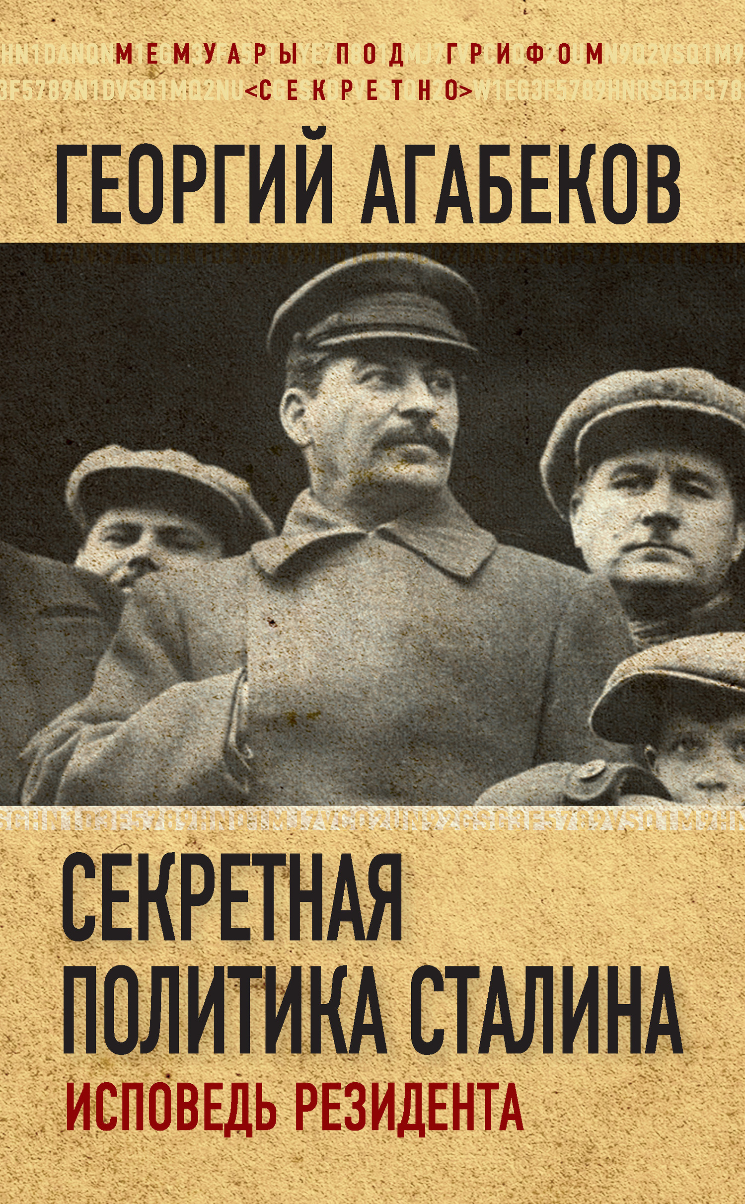 Скачать Секретная политика Сталина. Исповедь резидента - Георгий Агабеков