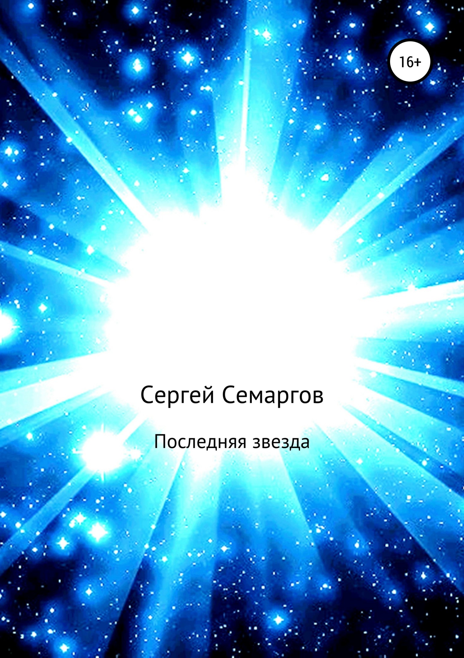 Скачать Последняя звезда - Сергей Семаргов