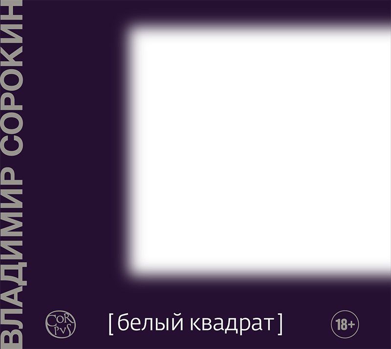 Скачать Белый квадрат (сборник) - Владимир Сорокин