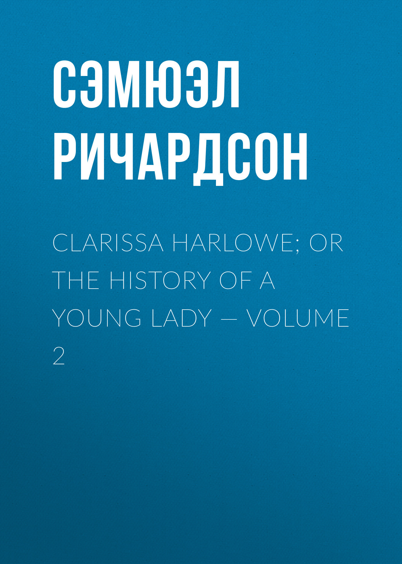 Скачать Clarissa Harlowe; or the history of a young lady — Volume 2 - Сэмюэл Ричардсон