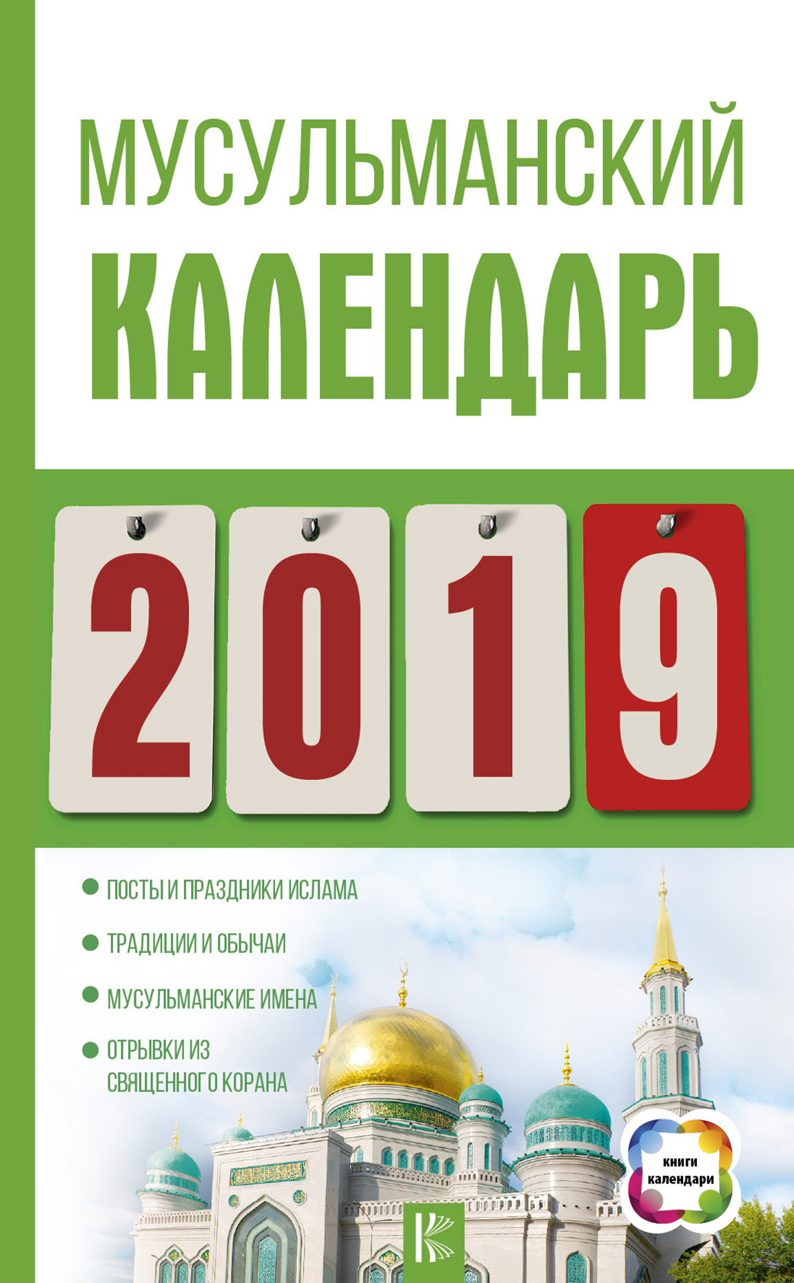 Скачать Мусульманский календарь на 2019 год - Диана Хорсанд-Мавроматис