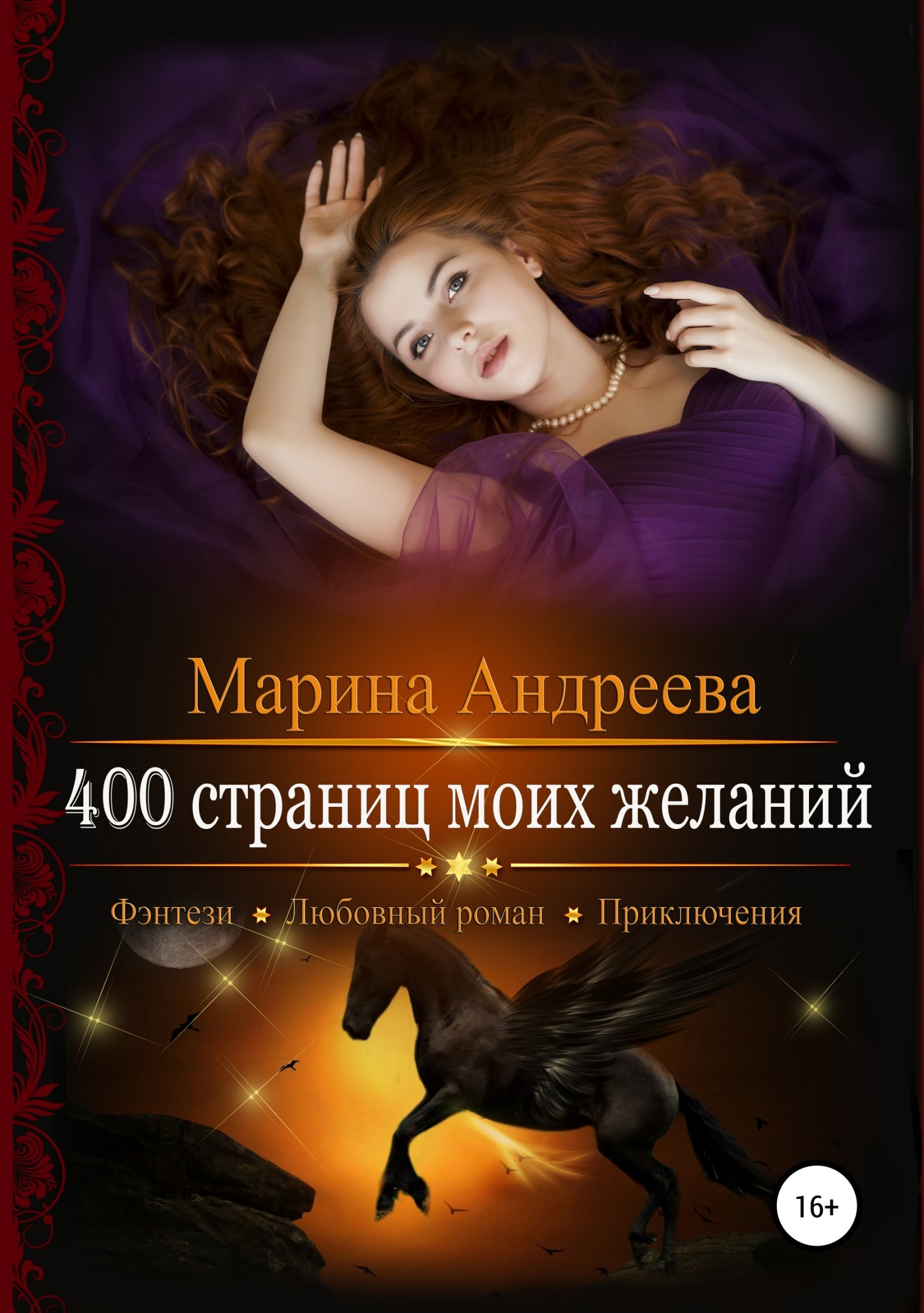 Скачать 400 страниц моих желаний - Марина Андреева