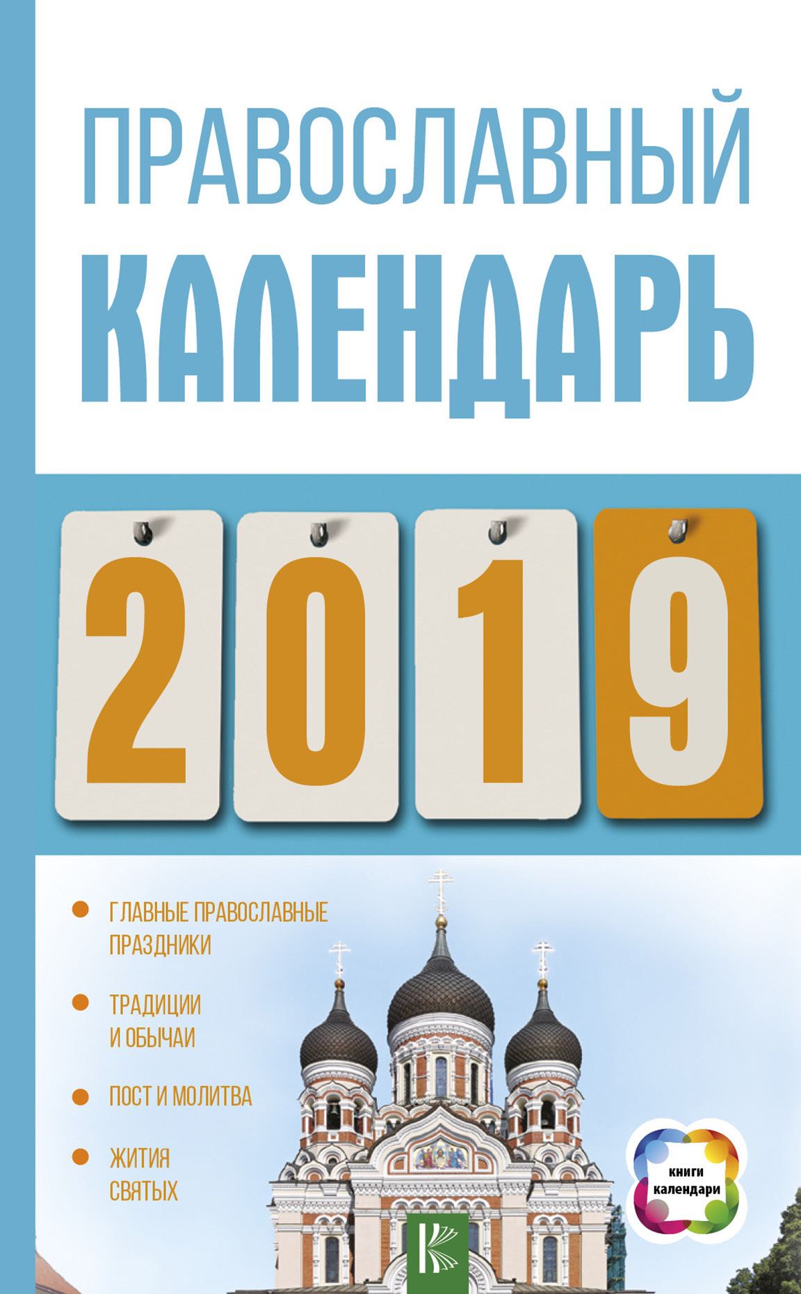 Скачать Православный календарь на 2019 год - Диана Хорсанд-Мавроматис