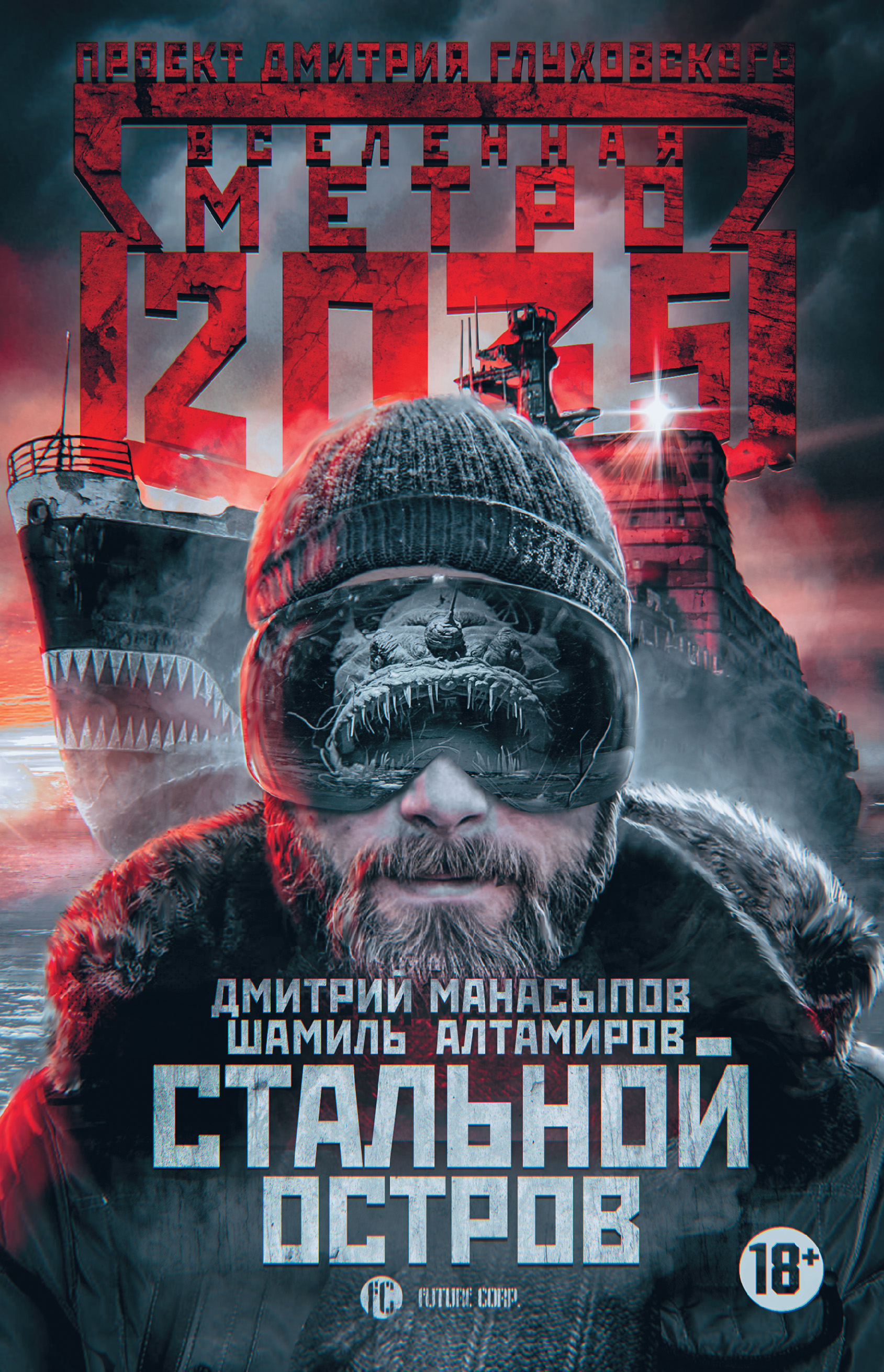 Скачать Метро 2035: Стальной остров - Дмитрий Манасыпов