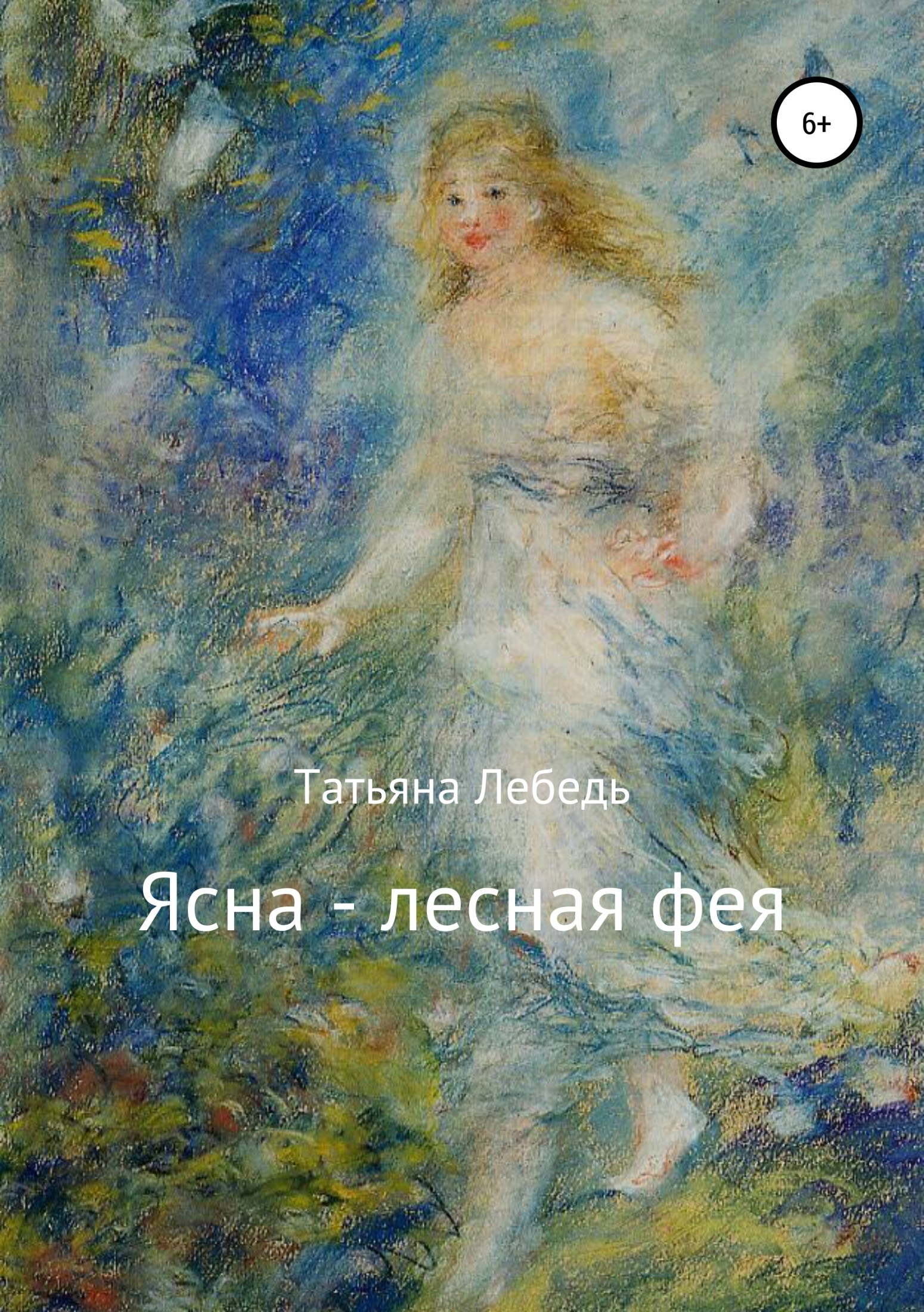 Скачать Ясна – лесная фея - Татьяна Игоревна Лебедь