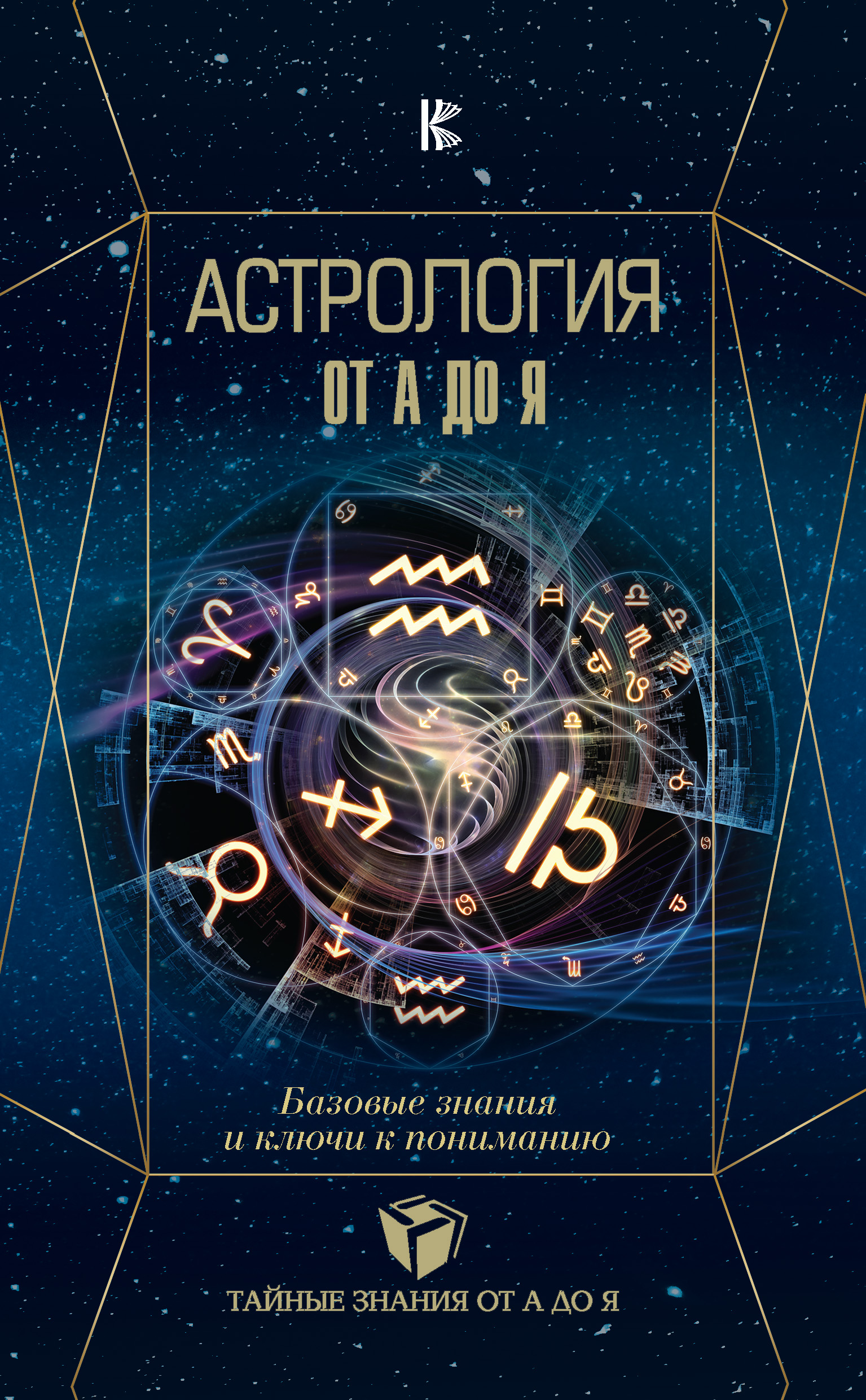 Скачать Астрология. Базовые знания и ключи к пониманию - Павел Андреев