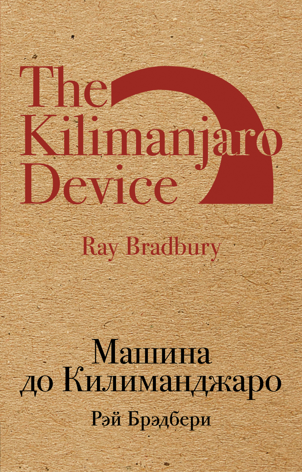 Скачать Машина до Килиманджаро (сборник) - Рэй Брэдбери