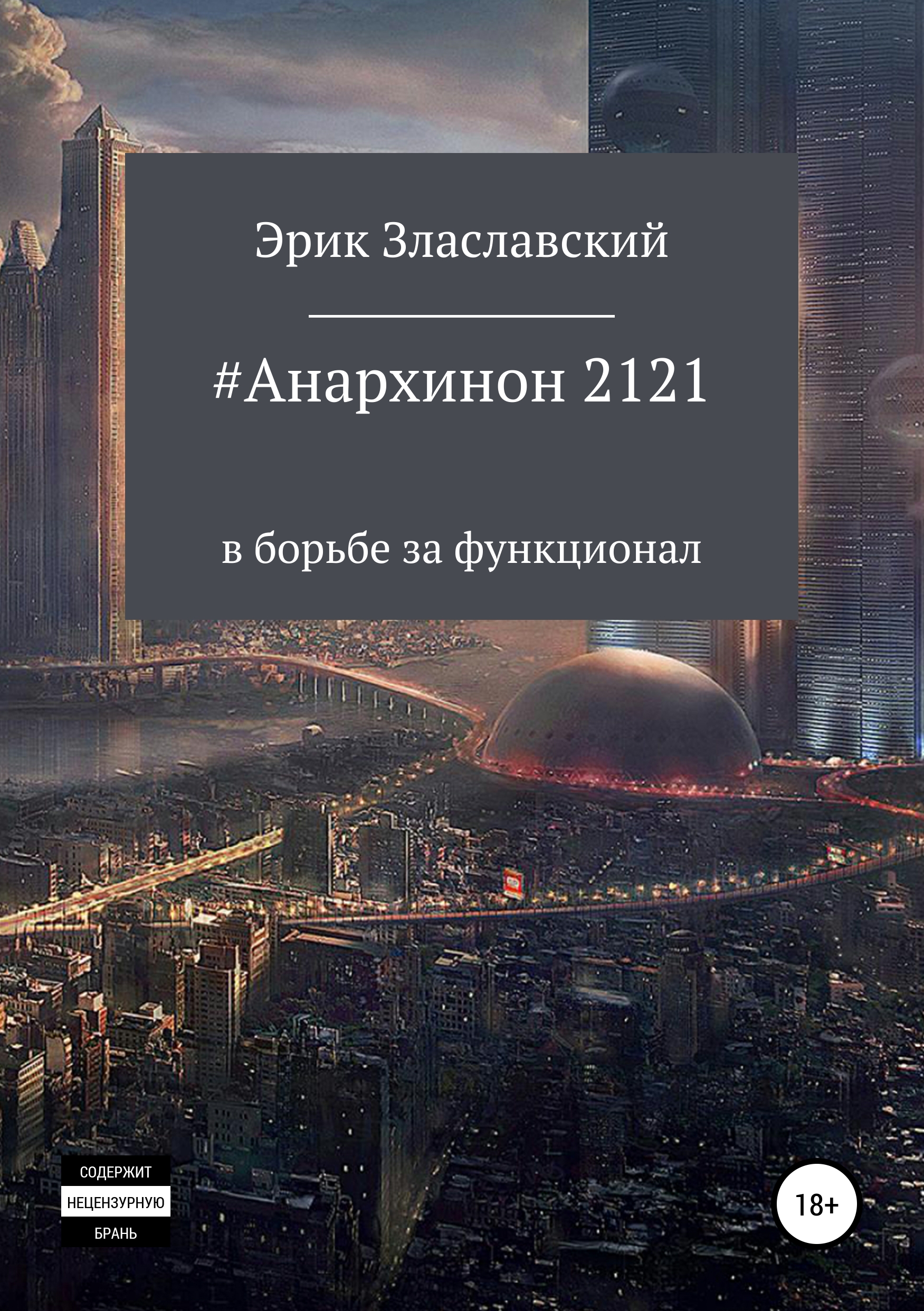 Скачать #Анархинон2121 в борьбе за функционал - Эрик Злаславский