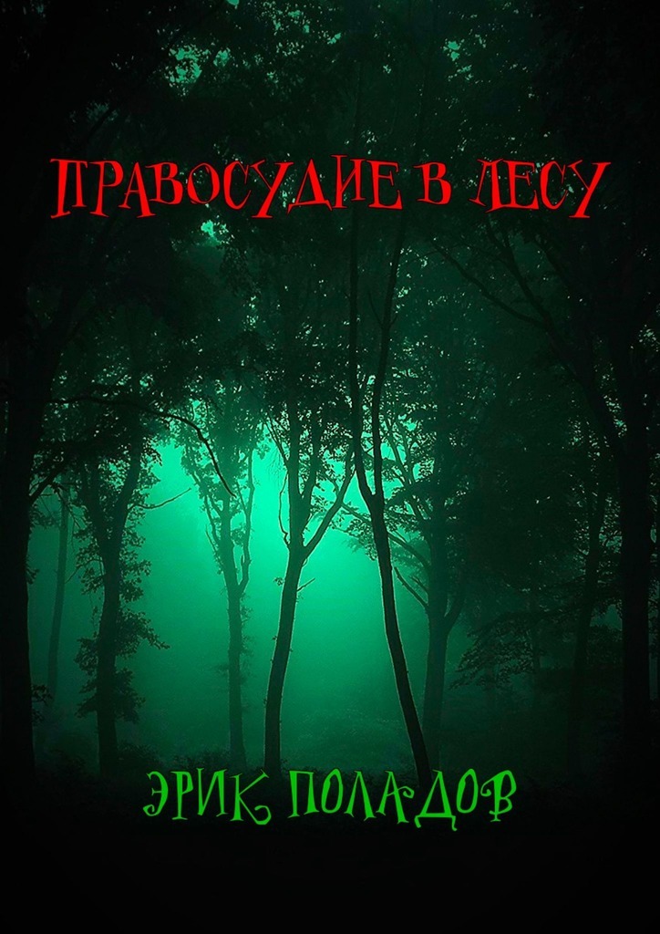 Скачать Правосудие в лесу - Эрик Поладов