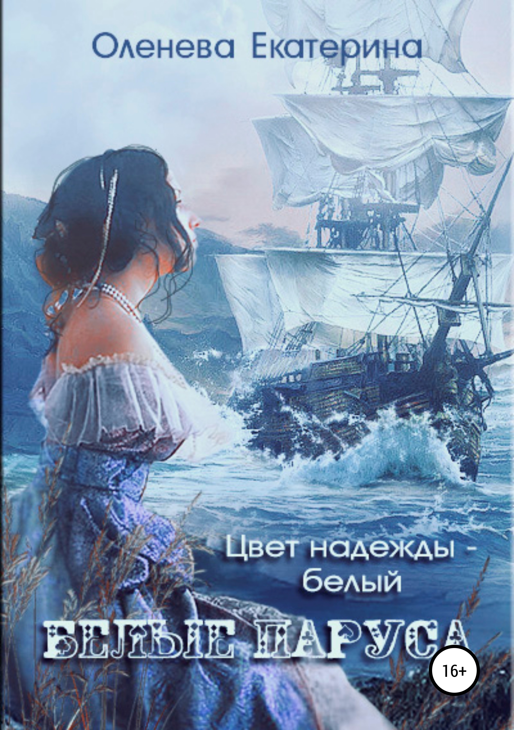 Скачать Белые паруса - Екатерина Оленева