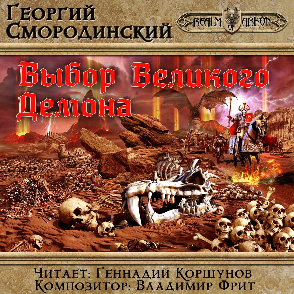Скачать Выбор Великого Демона - Георгий Смородинский