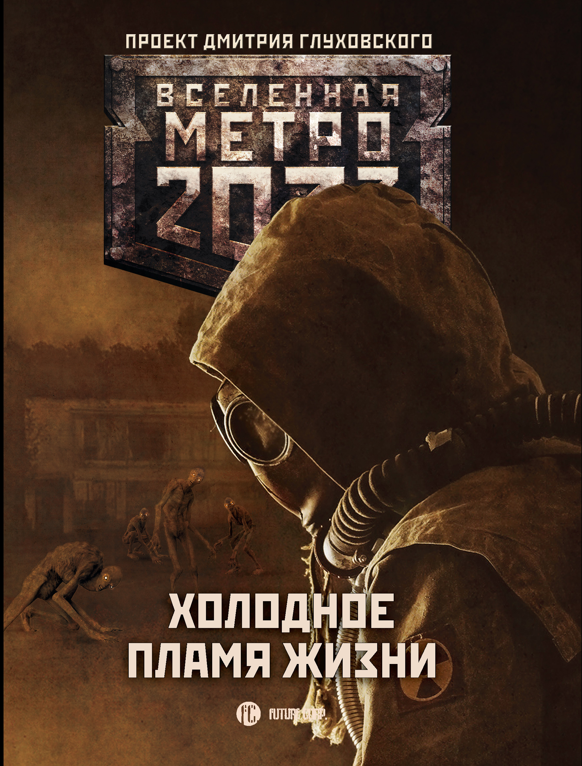 Скачать Метро 2033: Холодное пламя жизни (сборник) - Сергей Семенов