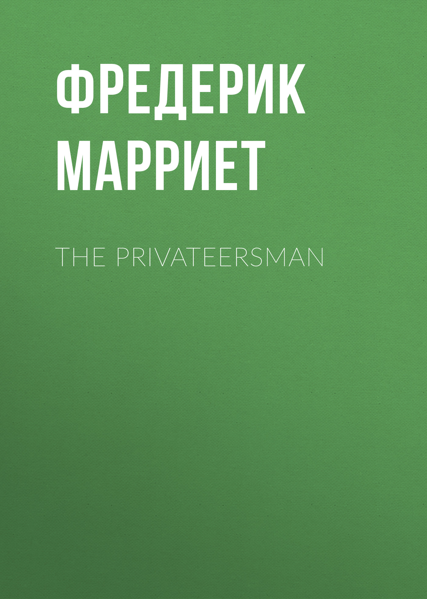 Скачать The Privateersman - Фредерик Марриет