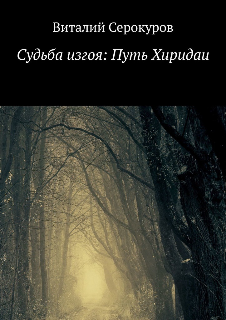 Скачать Судьба изгоя: Путь Хиридаи - Виталий Серокуров