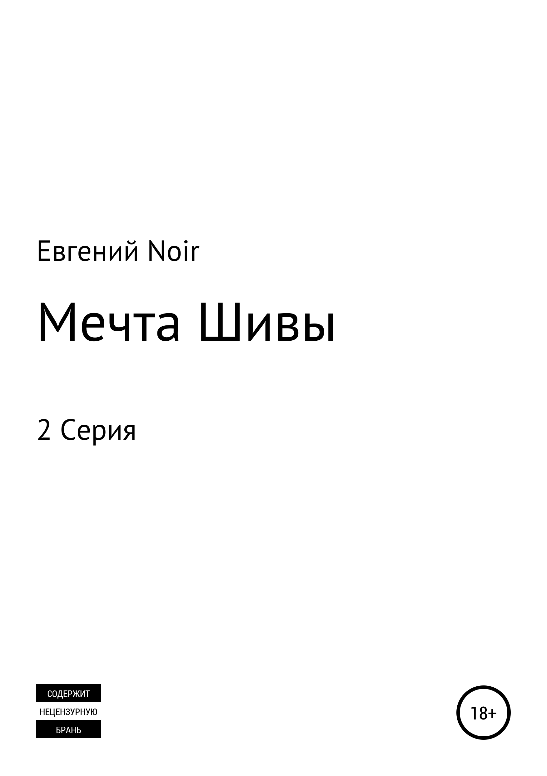 Скачать Мечта Шивы - Евгений Noir