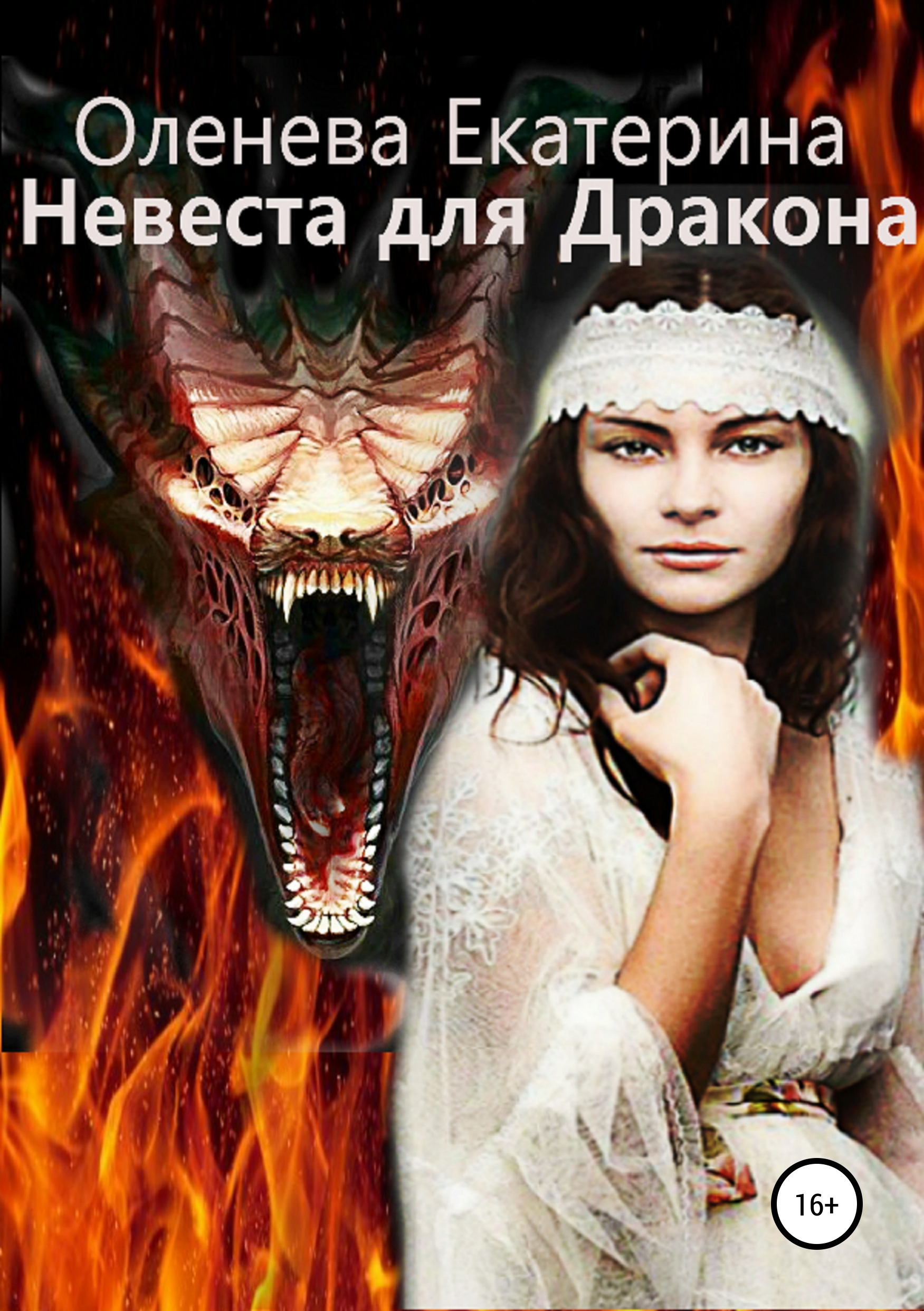 Скачать Невеста для Дракона - Екатерина Оленева