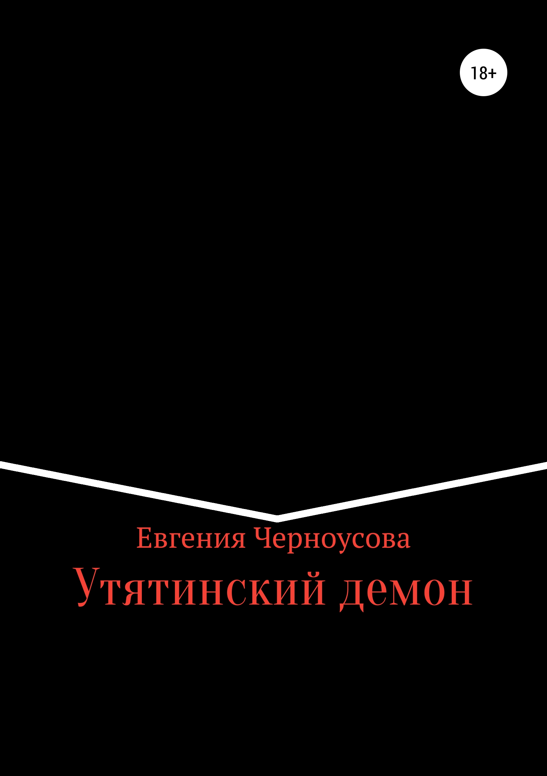 Скачать Утятинский демон - Евгения Черноусова