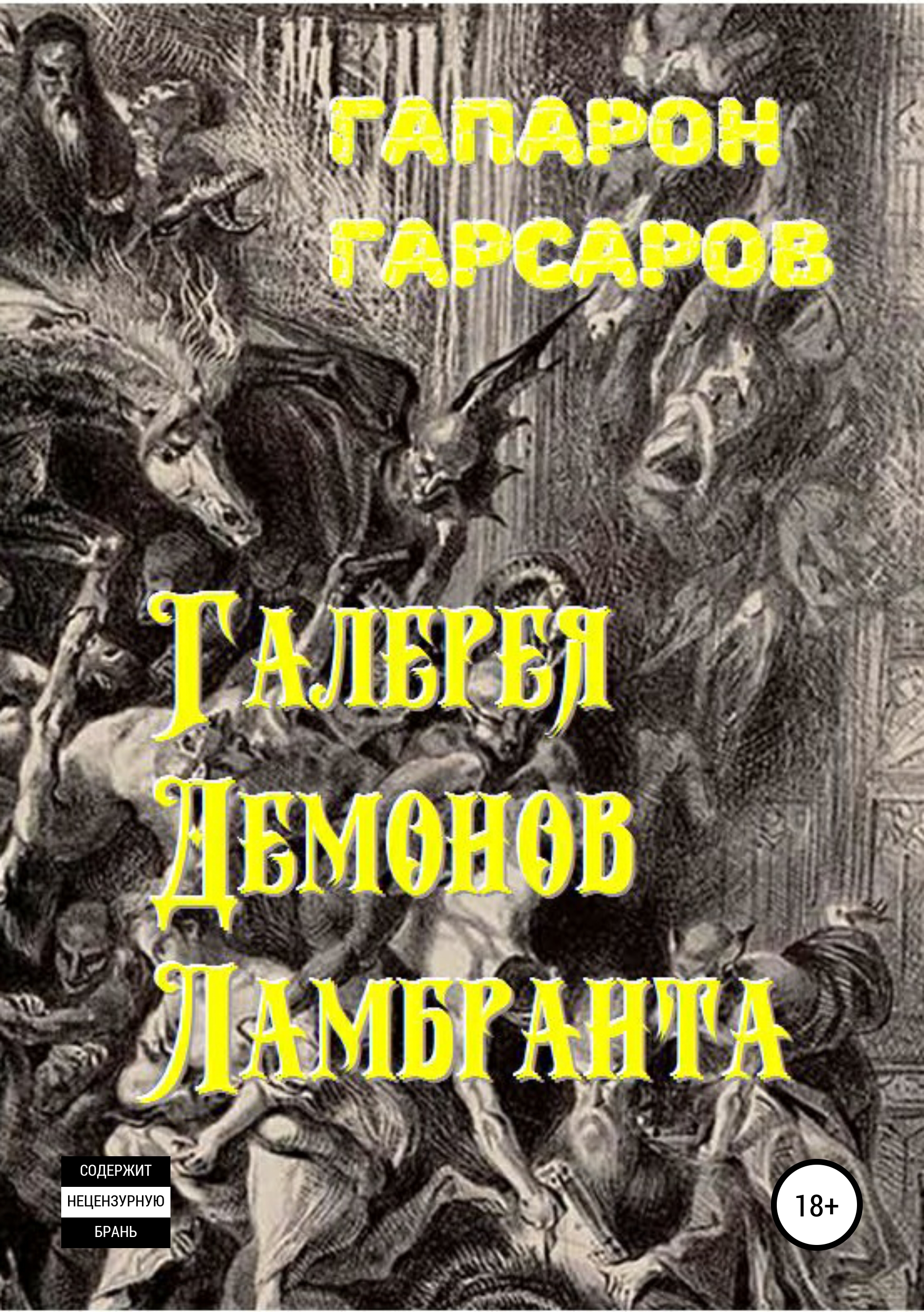 Скачать Галерея демонов Ламбранта - Гапарон Гарсаров