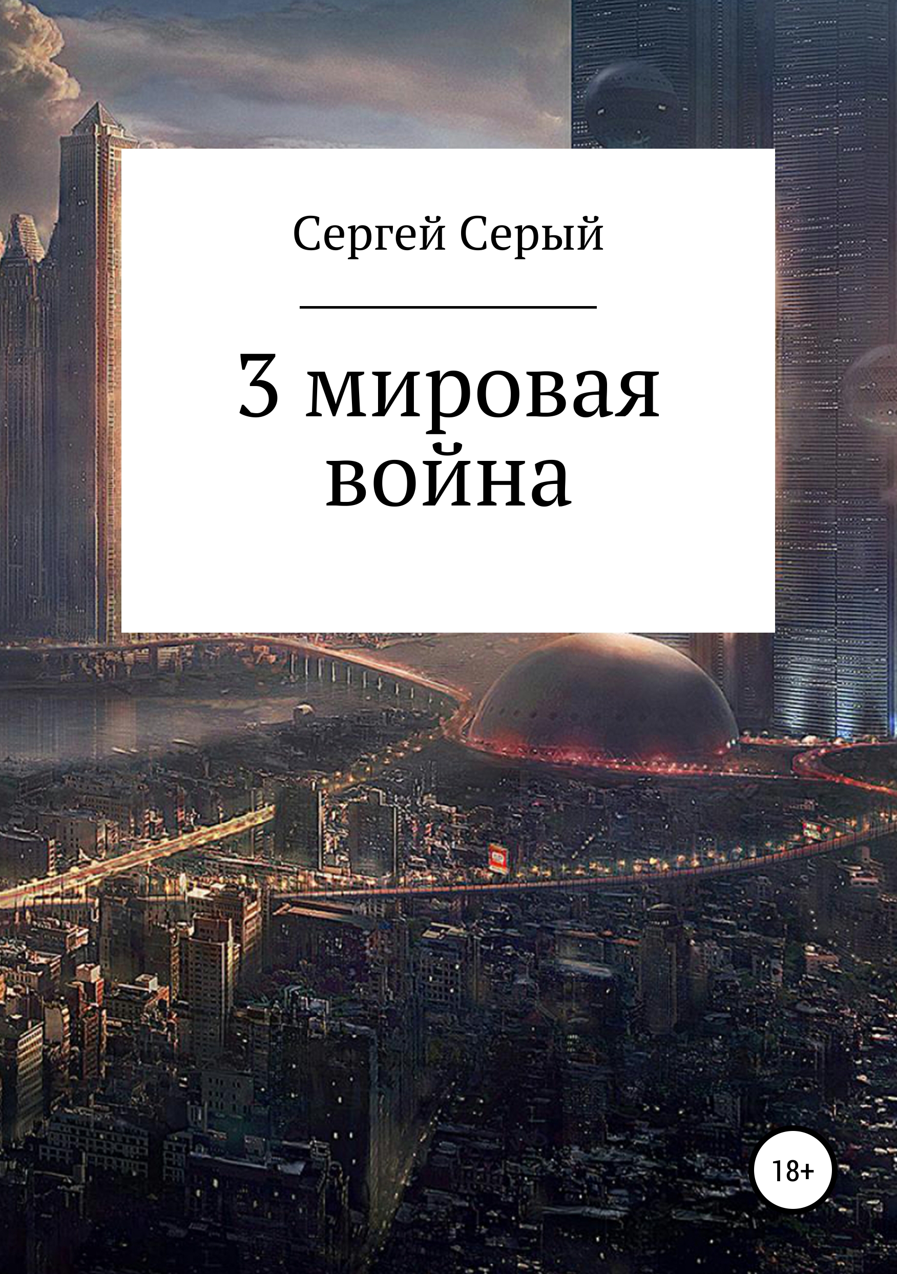 Скачать 3 мировая война - Сергей Серый