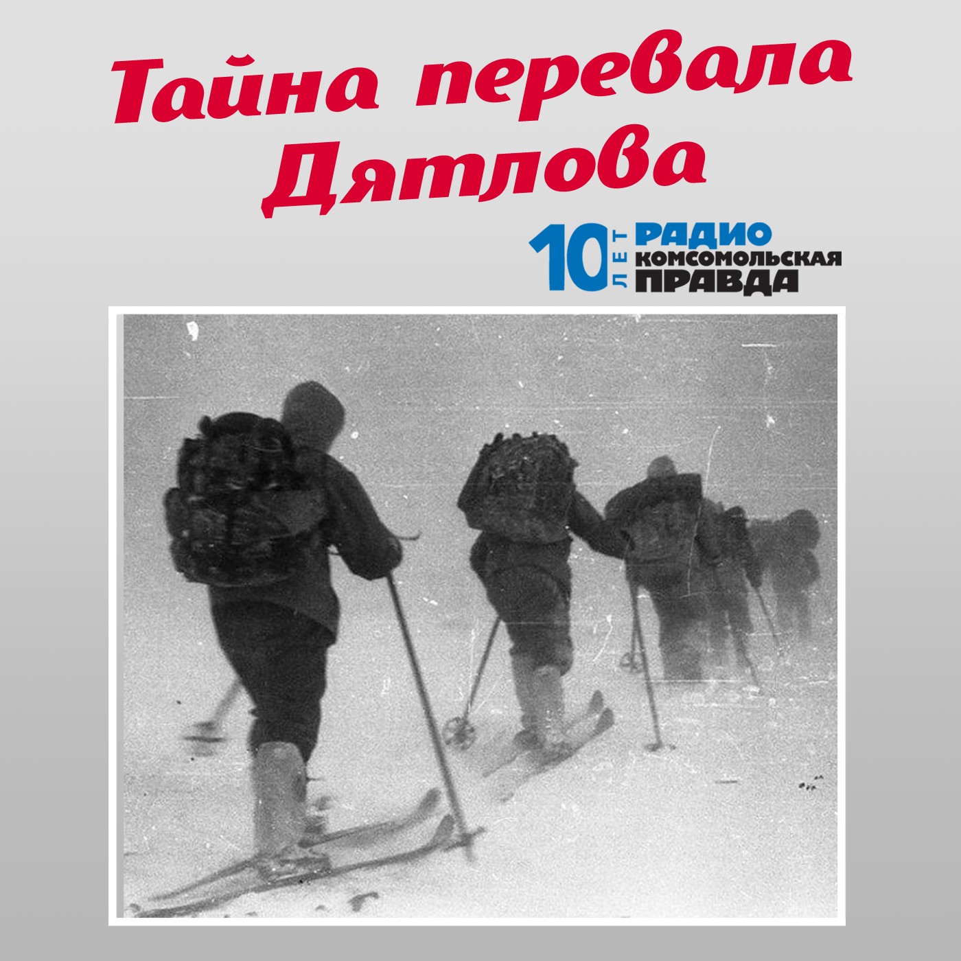 Скачать Трагедия на перевале Дятлова: 64 версии загадочной гибели туристов в 1959 году. Часть 3 и 4 - Творческий коллектив программы «Тайна перевала Дятлова»